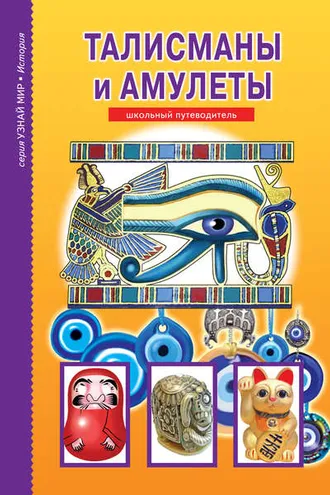 Обложка книги «Талисманы и амулеты»