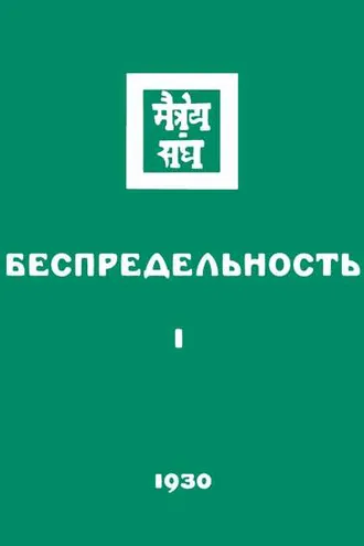 Обложка книги «Беспредельность. Часть первая»