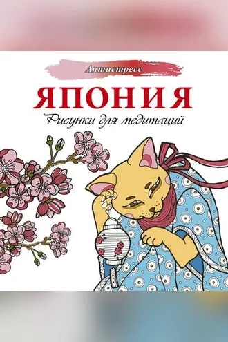 Обложка книги «Япония. Рисунки для медитаций»