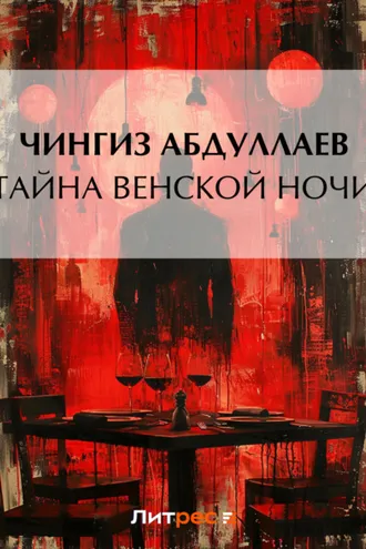 Обложка книги «Тайна венской ночи»