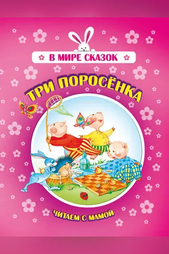 Обложка книги «Три поросенка»