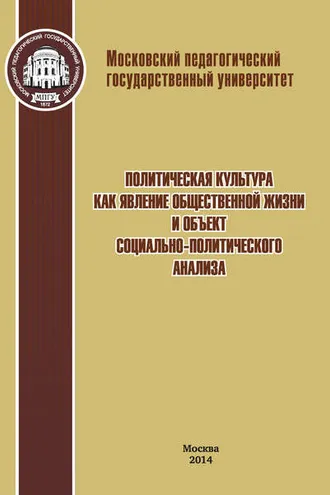 Обложка книги «Политическая культура как явление общественной жизни и объект социально-политического анализа»
