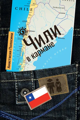 Обложка книги «Чили в кармане»