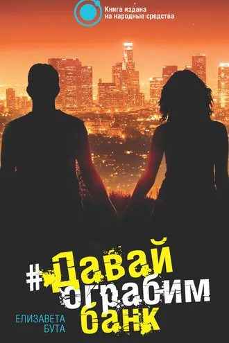 Обложка книги «Давай ограбим банк»