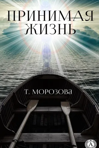 Обложка книги «Принимая жизнь»