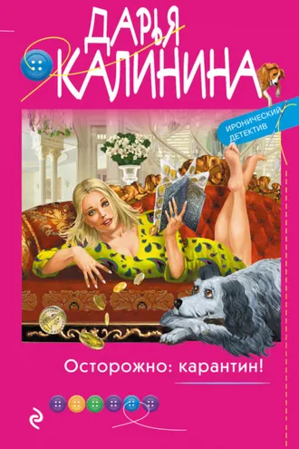 Обложка книги «Осторожно: карантин!»