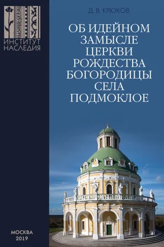 Обложка книги «Об идейном замысле церкви Рождества Богородицы села Подмоклое»