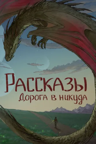 Обложка книги «Рассказы 13. Дорога в никуда»