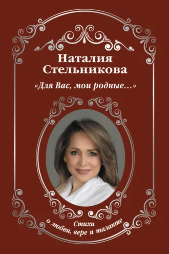Обложка книги «Для Вас, мои родные…»