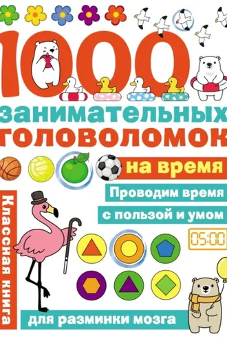 Обложка книги «1000 головоломок на время»