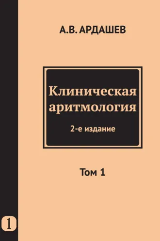 Обложка книги «Клиническая аритмология. Том 1»