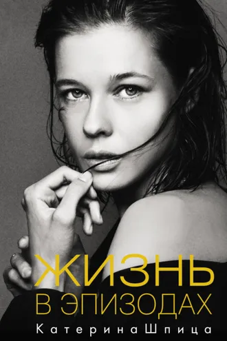 Обложка книги «Жизнь в эпизодах»