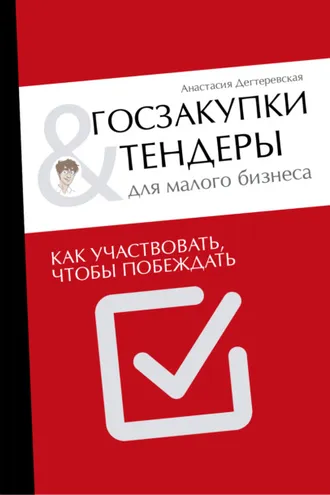 Обложка книги «Госзакупки и тендеры для малого бизнеса. Как участвовать, чтобы побеждать»
