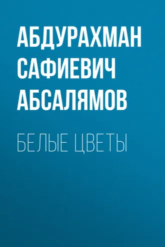 Обложка книги «Избранные произведения. Том 1»