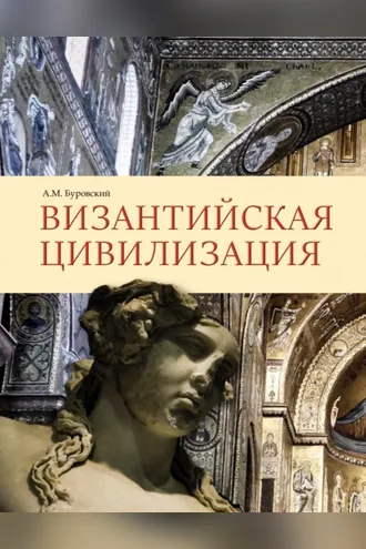 Обложка книги «Византийская цивилизация»
