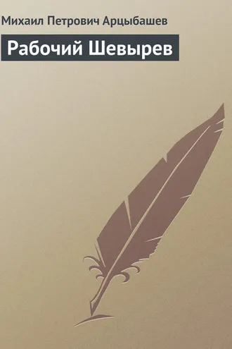 Обложка книги «Рабочий Шевырев»