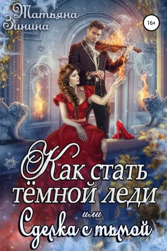 Обложка книги «Как стать тёмной леди, или Сделка с тьмой»