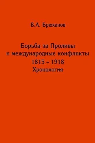 Обложка книги «Борьба за Проливы и международные конфликты. 1825 – 1918. Хронология»
