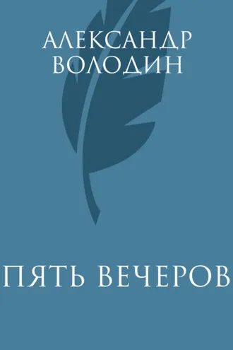 Обложка книги «Пять вечеров»