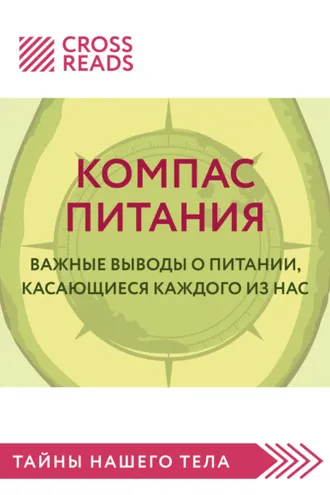 Обложка книги «Саммари книги «Компас питания. Важные выводы о питании, касающиеся каждого из нас»»