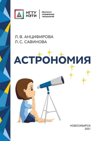 Обложка книги «Астрономия»