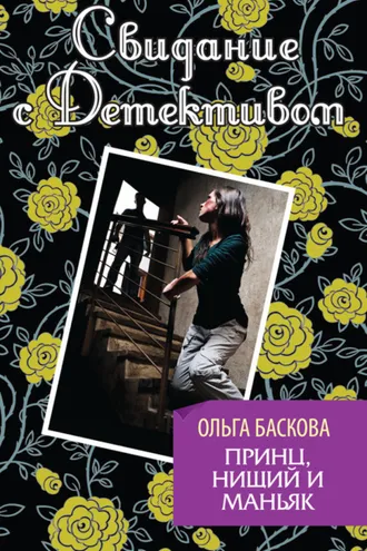 Обложка книги «Принц, нищий и маньяк»
