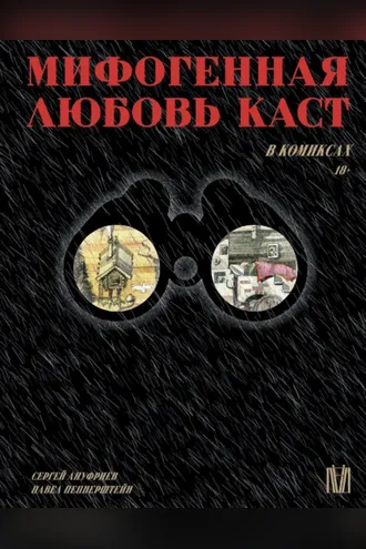 Обложка книги «Мифогенная любовь каст в комиксах»