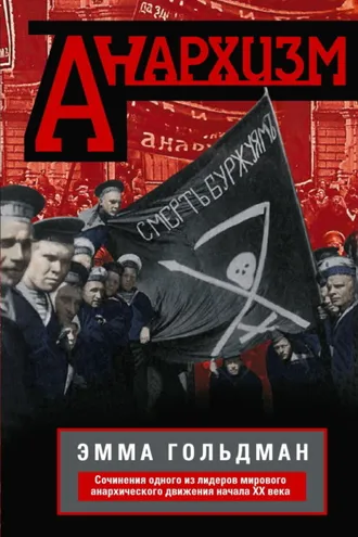 Обложка книги «Анархизм. Сочинения одного из лидеров мирового анархического движения начала ХХ века»