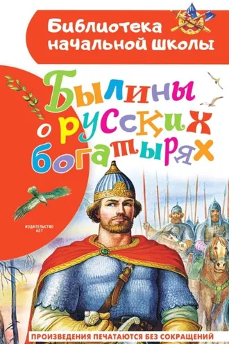 Обложка книги «Былины о русских богатырях»