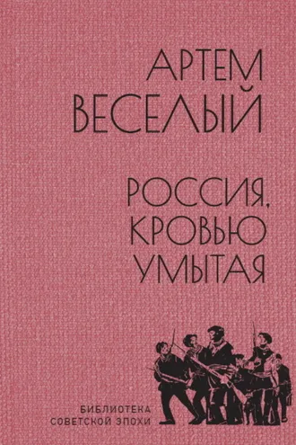 Обложка книги «Россия, кровью умытая»