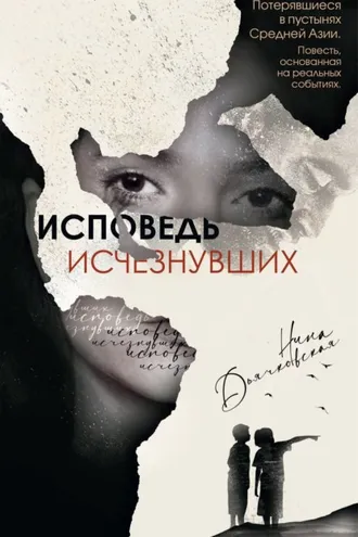 Обложка книги «Исповедь исчезнувших»