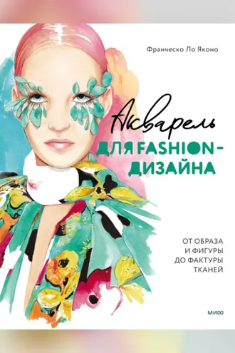 Обложка книги «Акварель для Fashion-дизайна. От образа и фигуры до фактуры тканей»