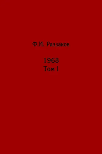 Обложка книги «Жизнь замечательных времен: шестидесятые. 1968. Том I»