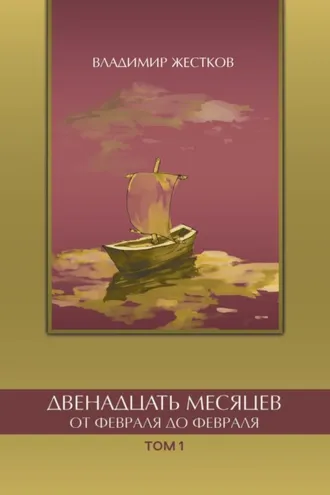 Обложка книги «Двенадцать месяцев. От февраля до февраля. Том 1»