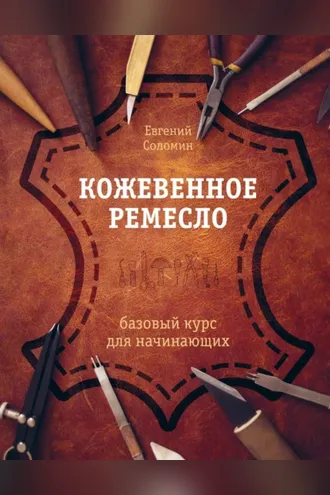 Обложка книги «Кожевенное ремесло. Базовый курс для начинающих»