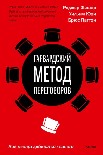 Обложка книги «Гарвардский метод переговоров. Как всегда добиваться своего»