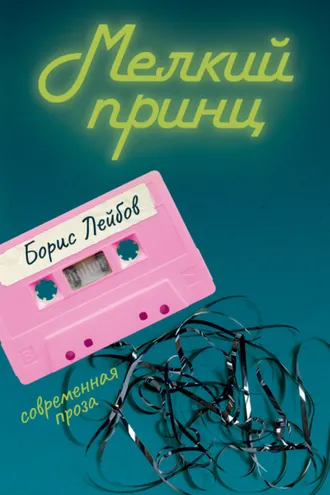 Обложка книги «Мелкий принц»
