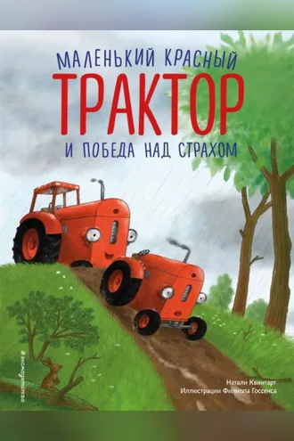 Обложка книги «Маленький красный Трактор и победа над страхом»