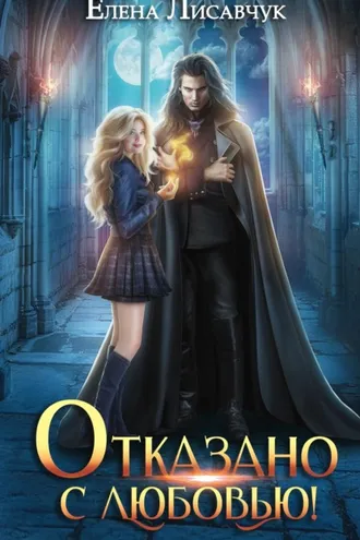 Обложка книги «Отказано с любовью»