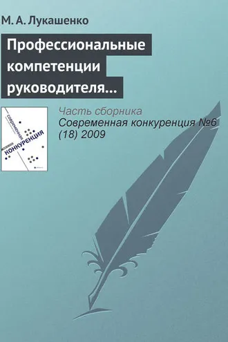 Обложка книги «Профессиональные компетенции руководителя как фактор конкурентоспособности компании»