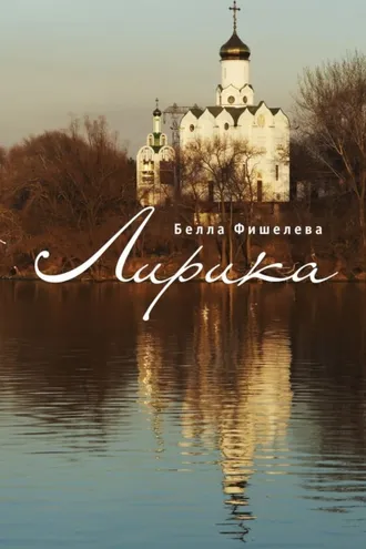 Обложка книги «Лирика»