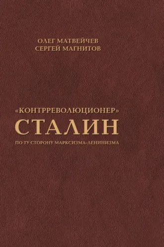 Обложка книги ««Контрреволюционер» Сталин. По ту сторону марксизма-ленинизма»