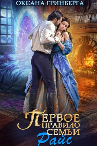Обложка книги «Первое правило семьи Райс»