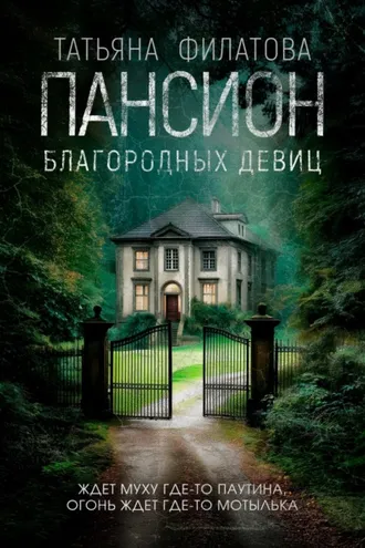 Обложка книги «Пансион благородных девиц»