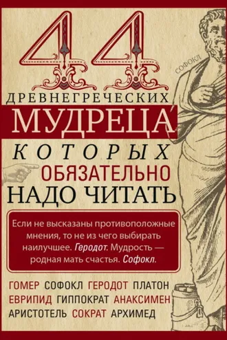 Обложка книги «44 древнегреческих мудреца, которых обязательно надо читать»