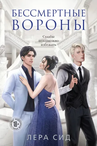 Обложка книги «Бессмертные Вороны»