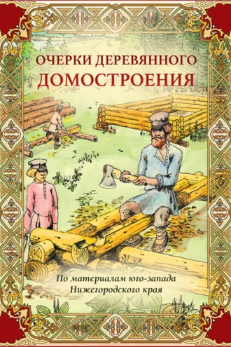 Обложка книги «Очерки деревянного домостроения (по материалам юго-запада Нижегородского края)»