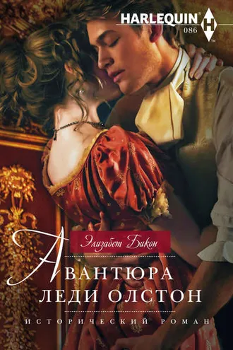 Обложка книги «Авантюра леди Олстон»