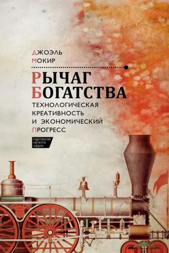 Обложка книги «Рычаг богатства. Технологическая креативность и экономический прогресс»