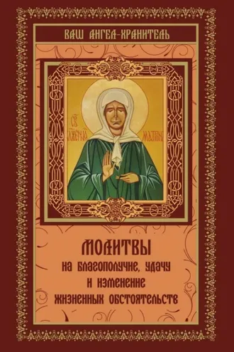 Обложка книги «Молитвы на благополучие и удачу. Изменение жизненных обстоятельств»